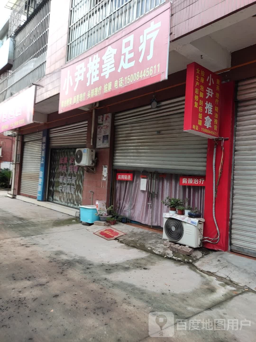 尹小犬列推拿足疗