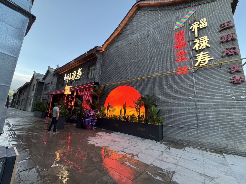 福禄寿酒馆