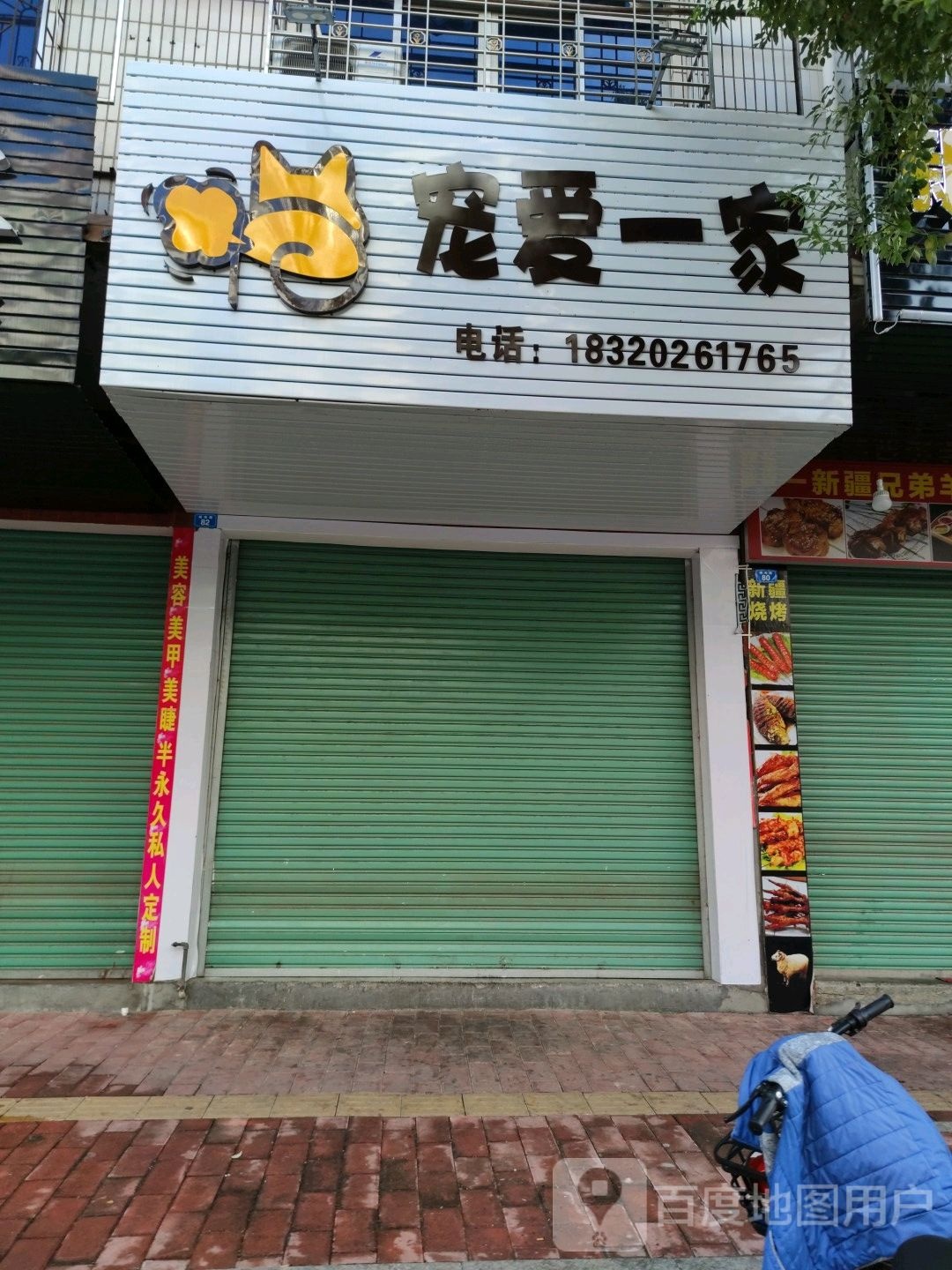 宠爱一家萌宠物店