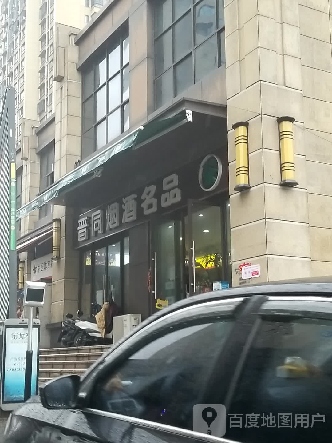 晋同烟酒名品