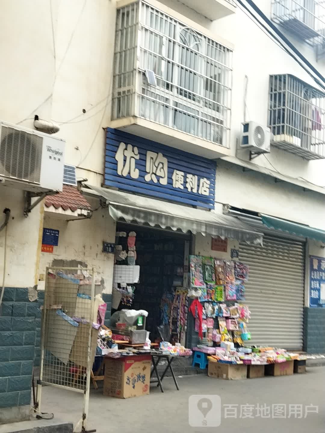 优购便利店(兴安路店)