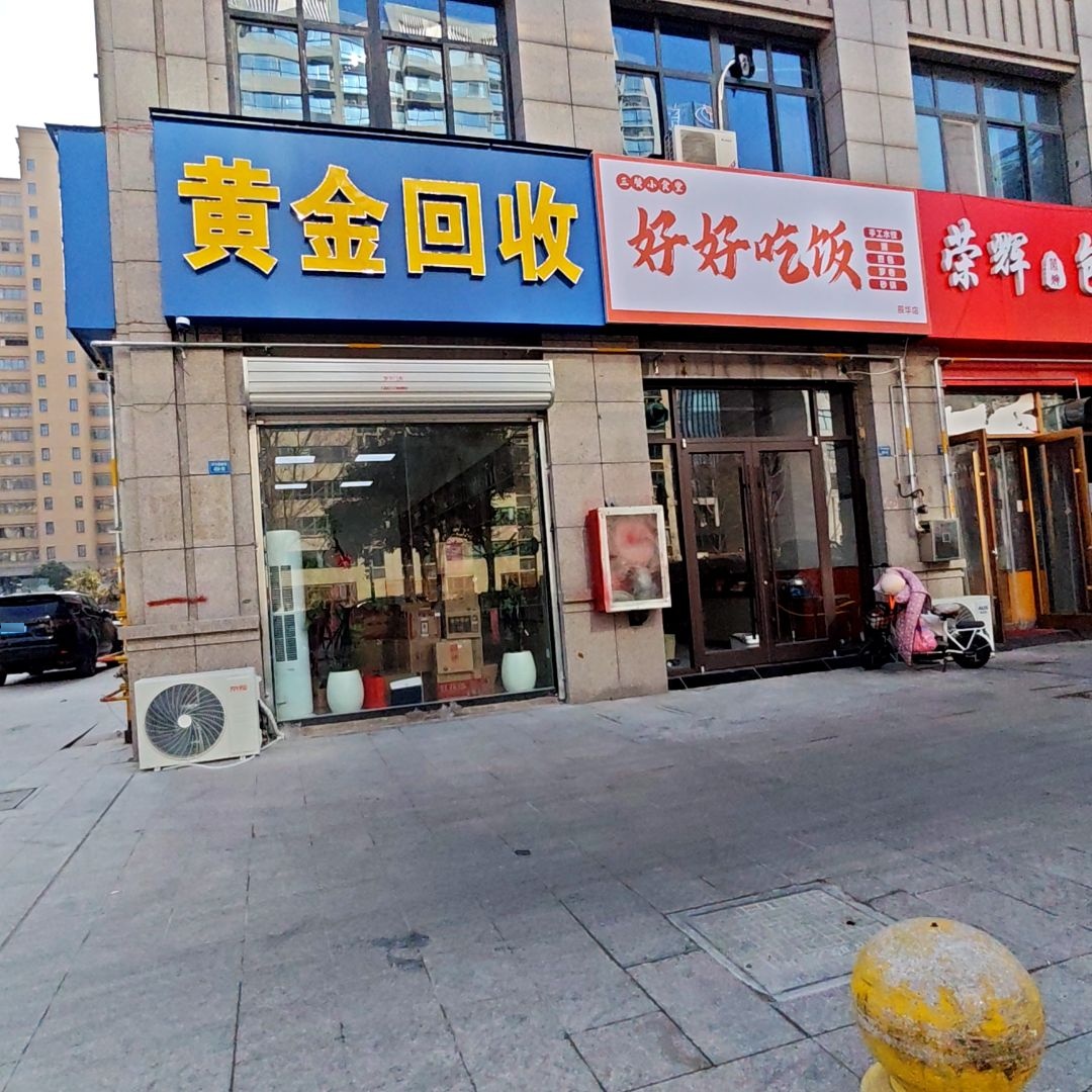 黄金回收