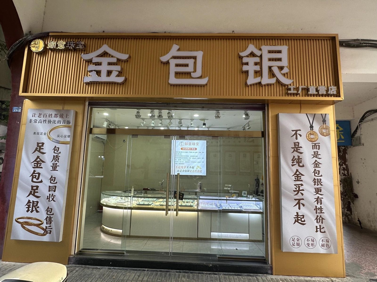 如意珠宝(新阳街店)