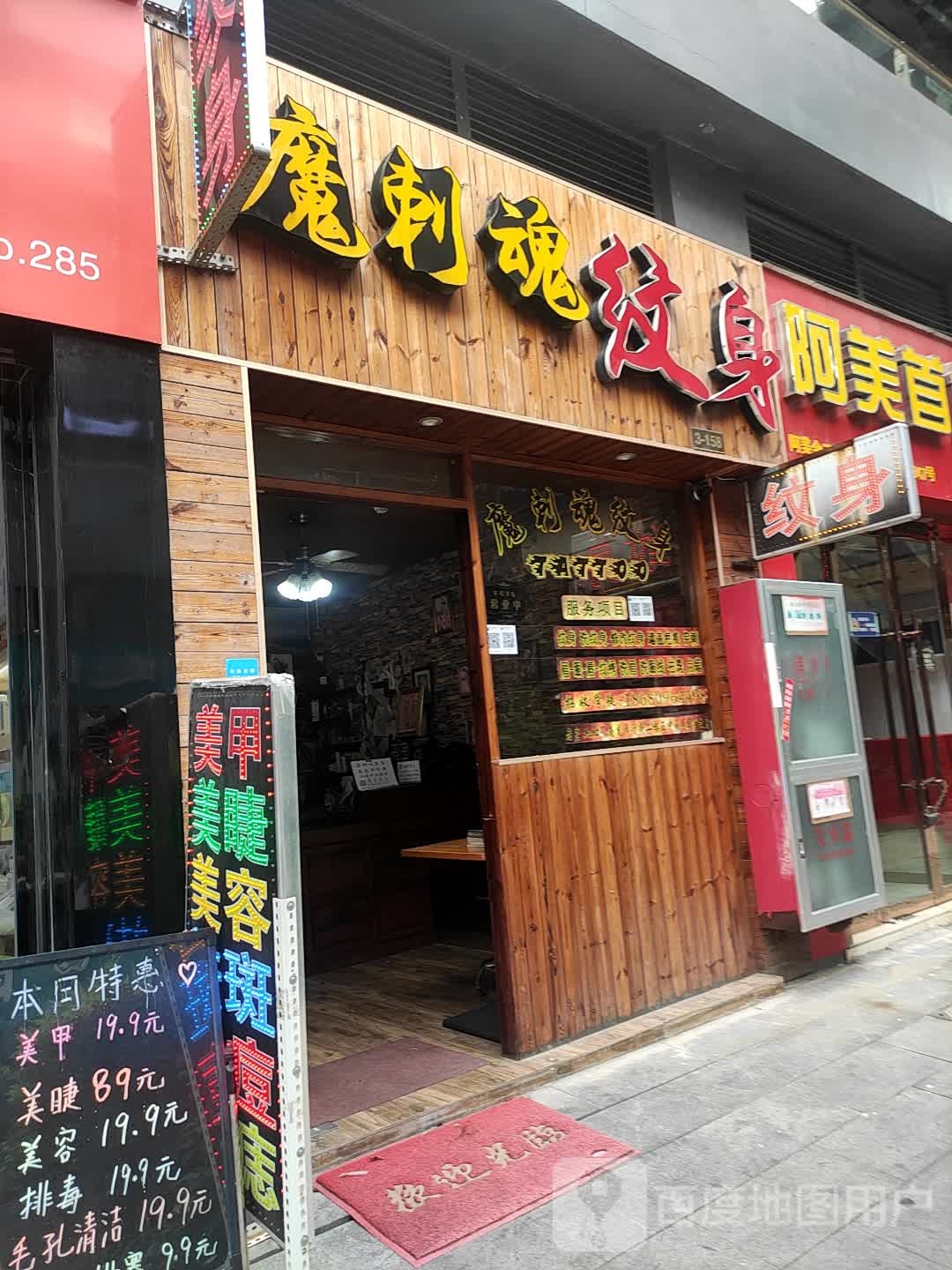 温州魔刺魂纹身(滨海置信店)