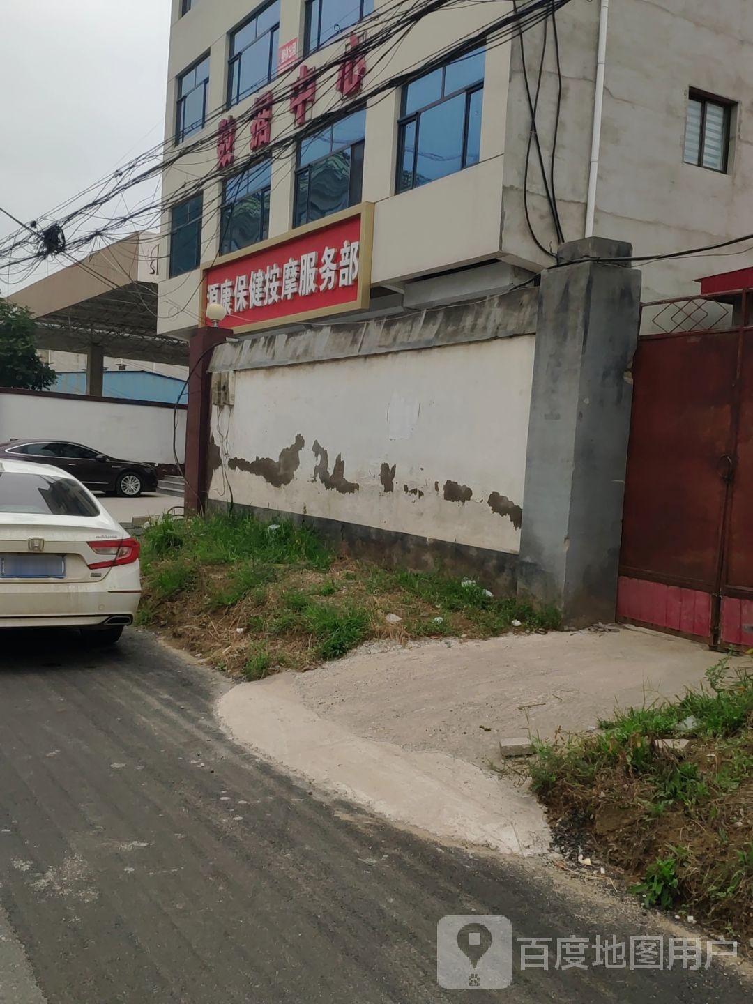 源康保健按摩服务部