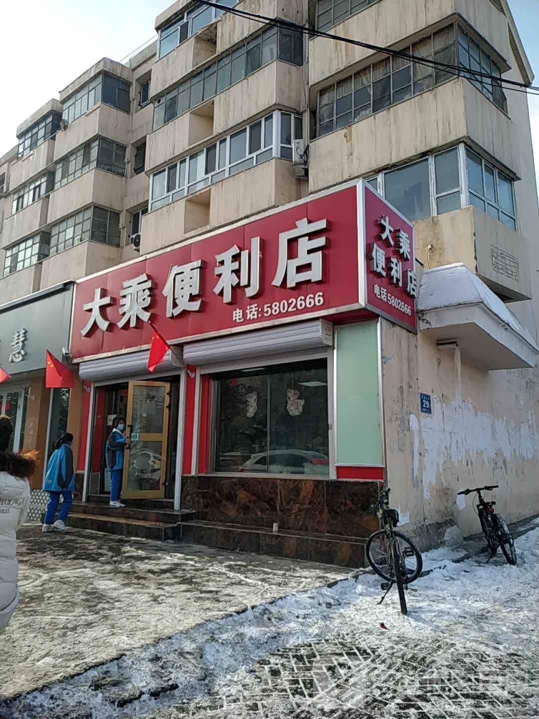 大乘时便利店