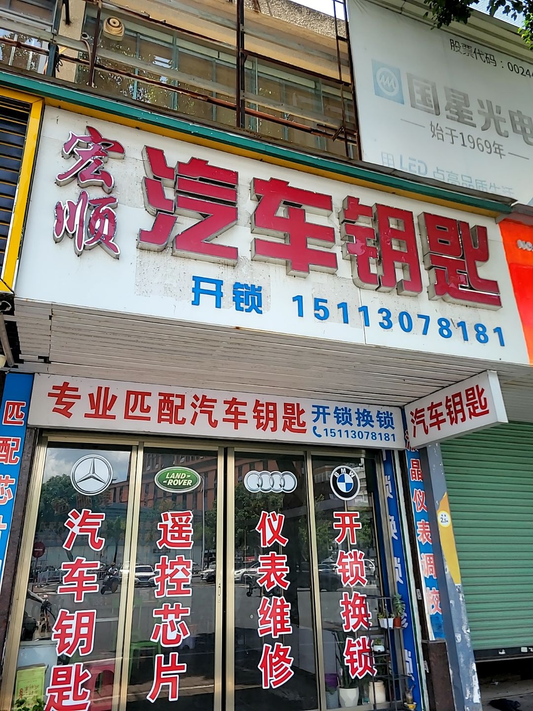 宏顺开锁汽车钥匙