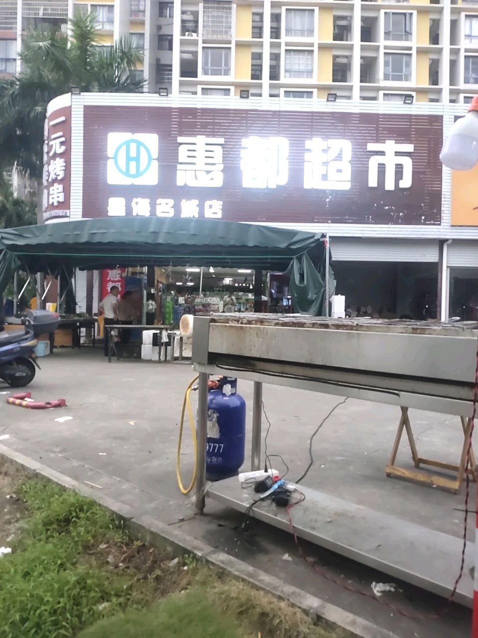 惠都超市(星海名城店)