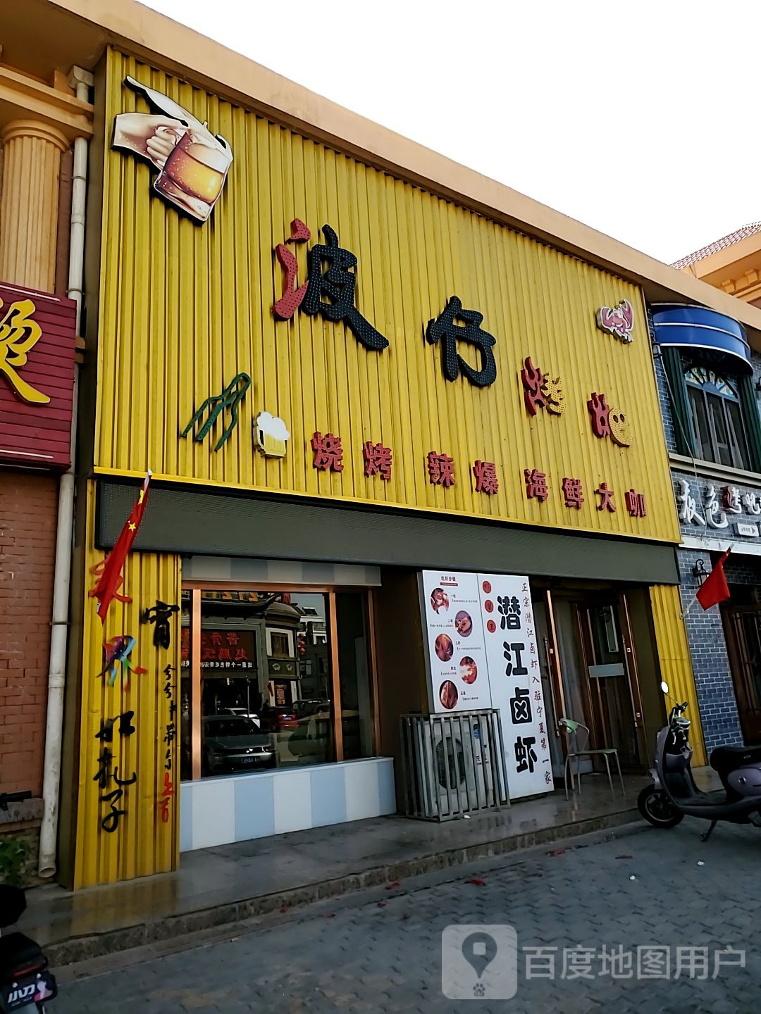 波仔音乐酒吧