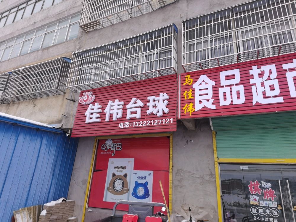 佳伟台球