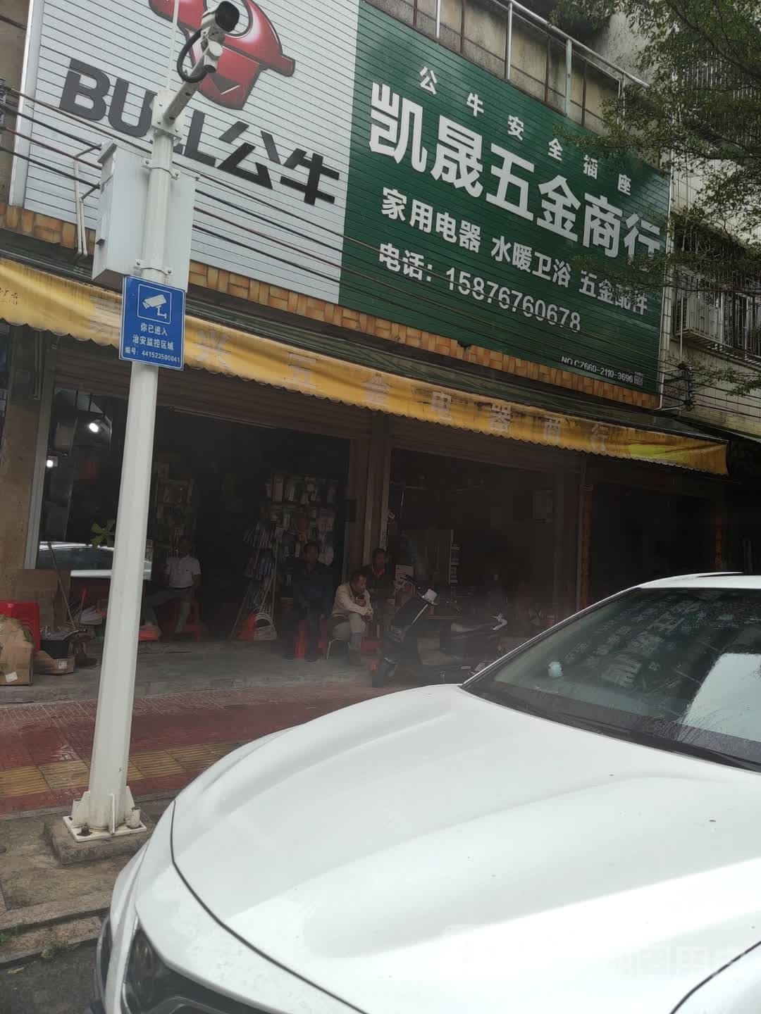 凯晟五金商行