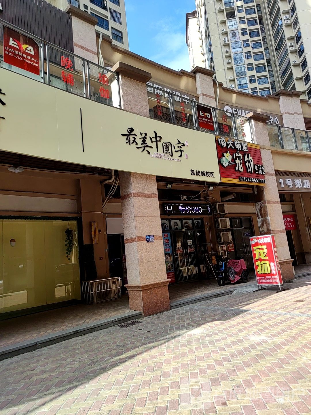 喵犬萌屋宠物生活馆(德丰凯旋城北区店)