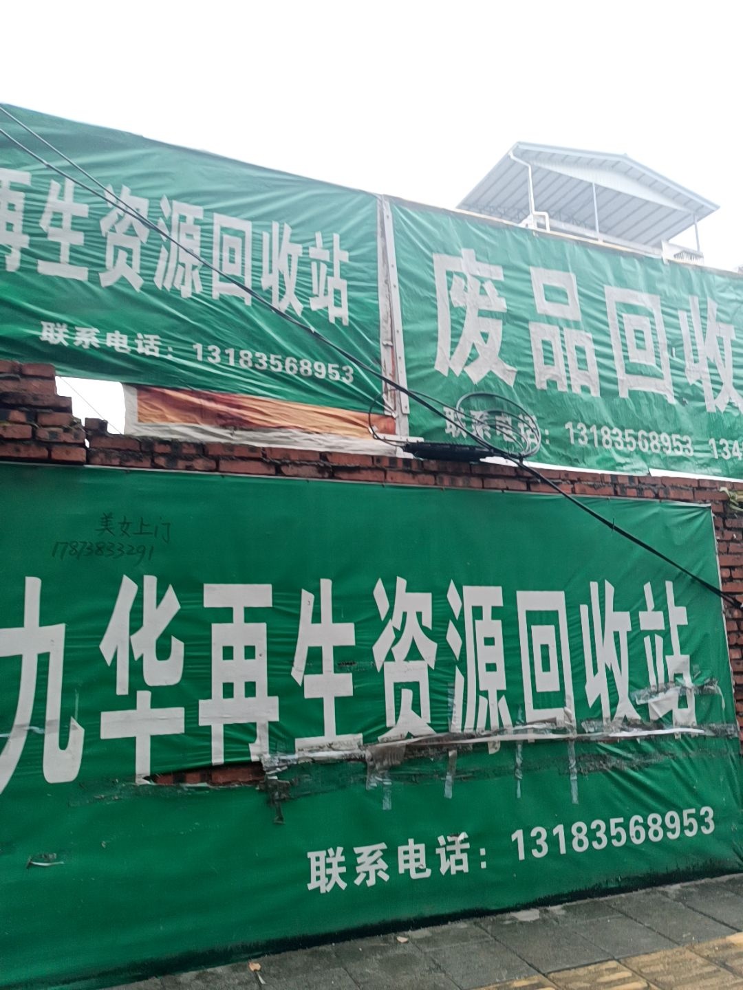 废品回收