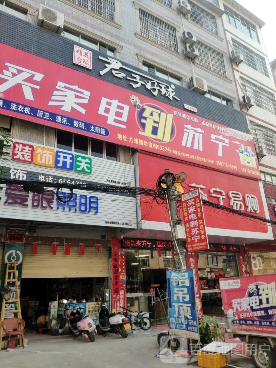 君子好球