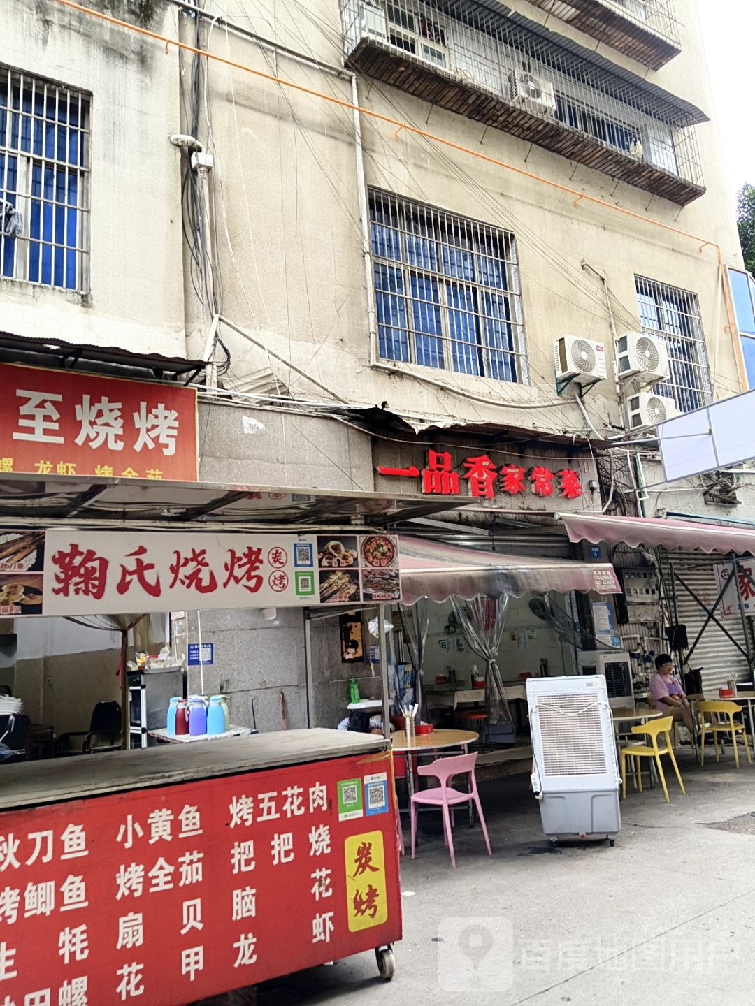 鞠氏烧烤