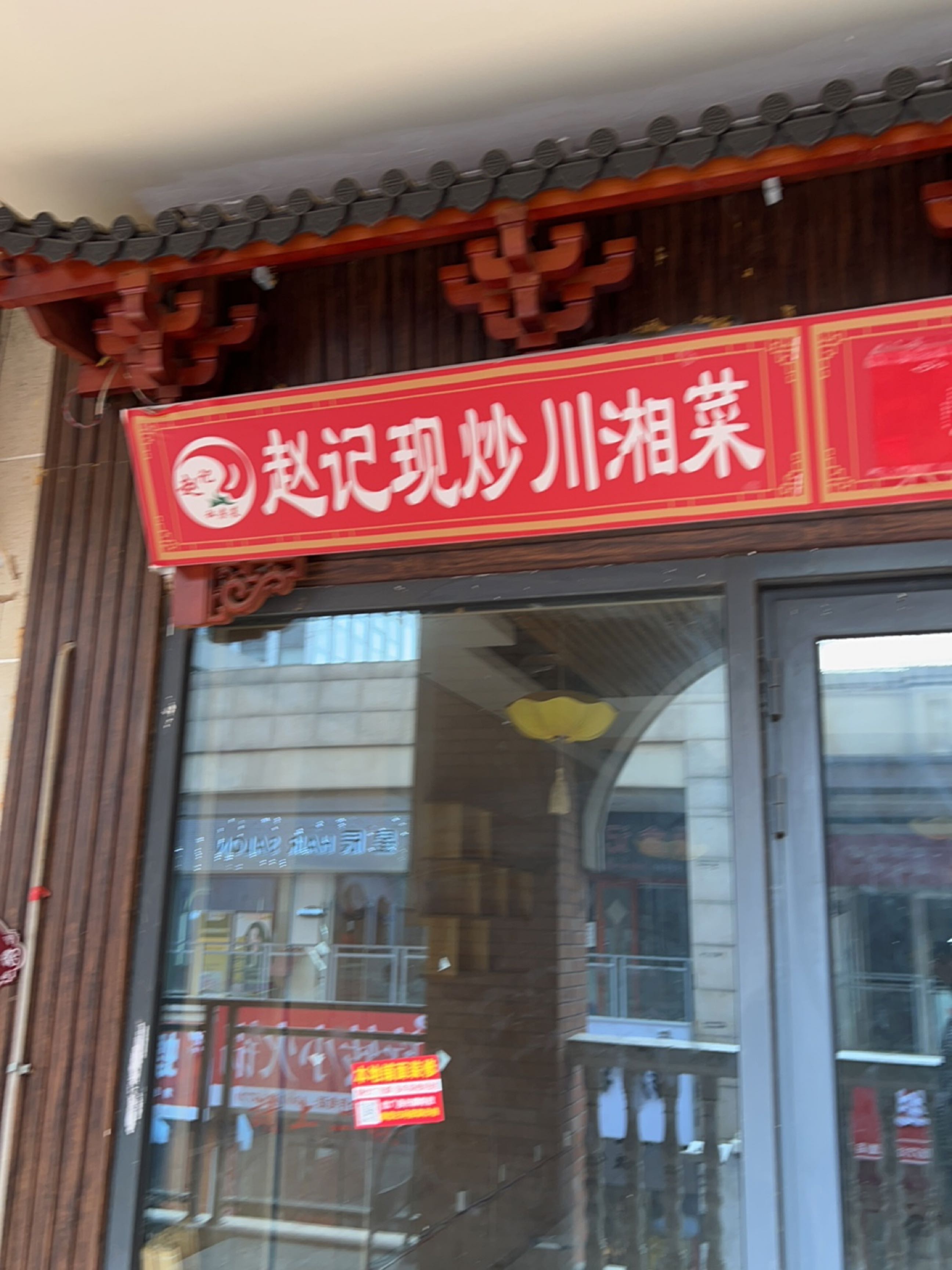 赵记私房菜(高新万达店)