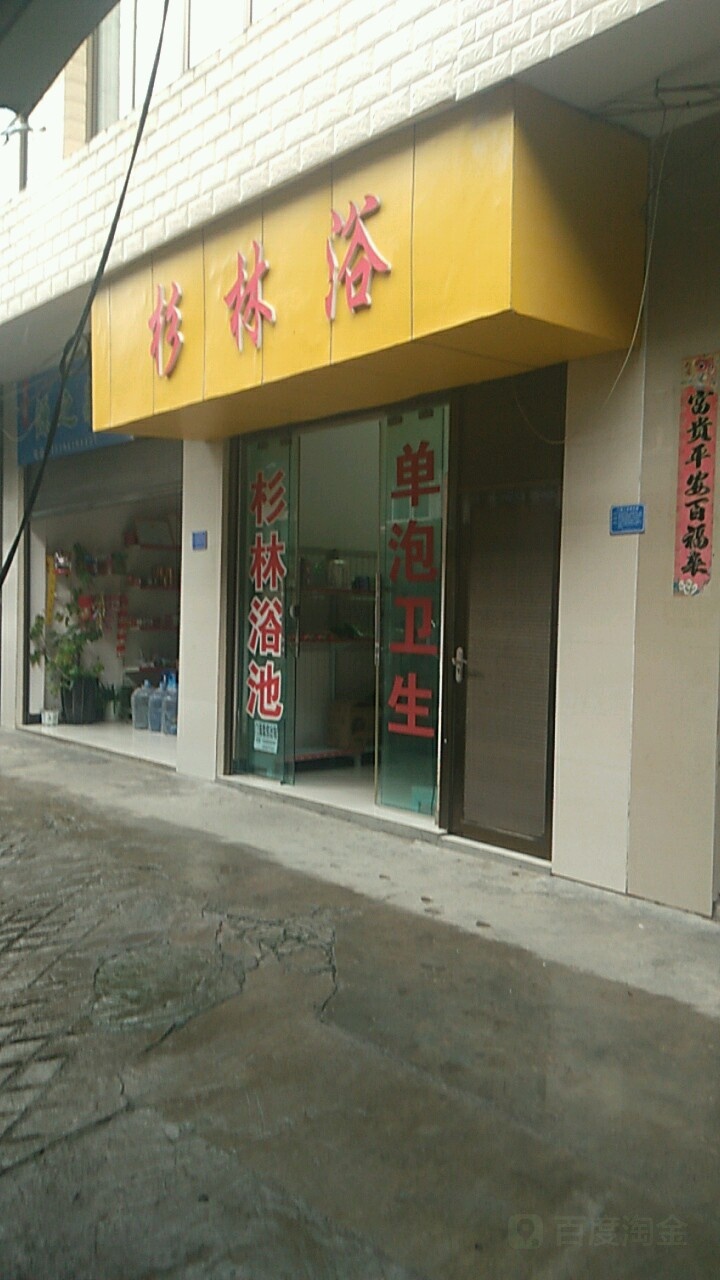 杉林浴池