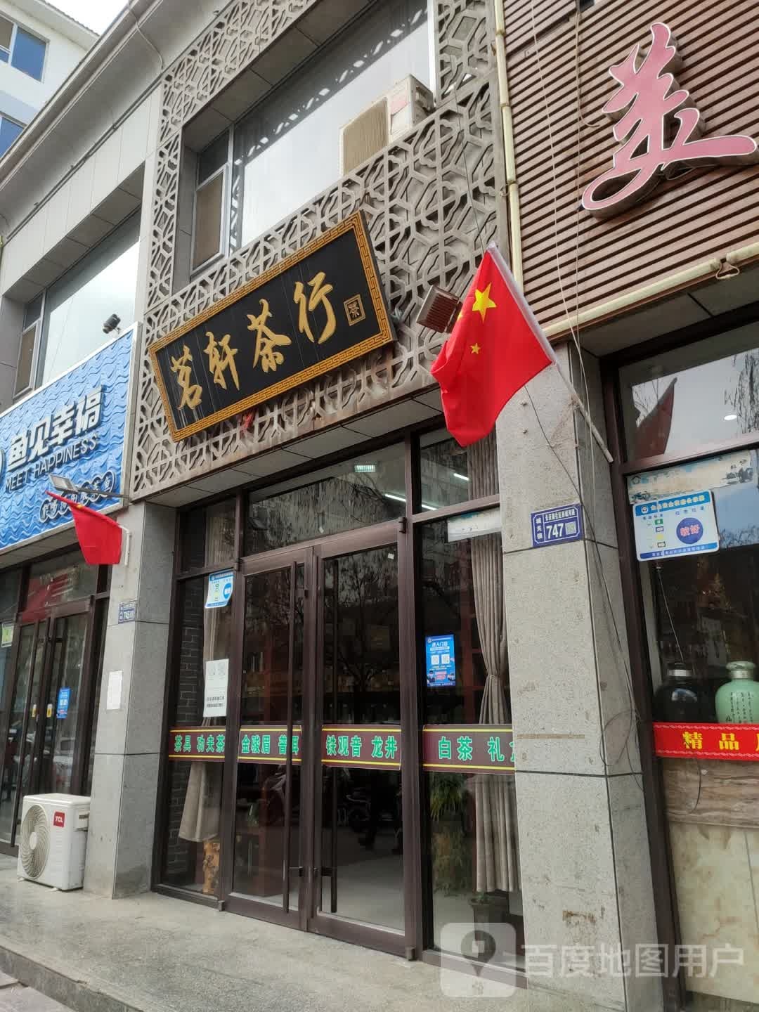 茗轩茶庄