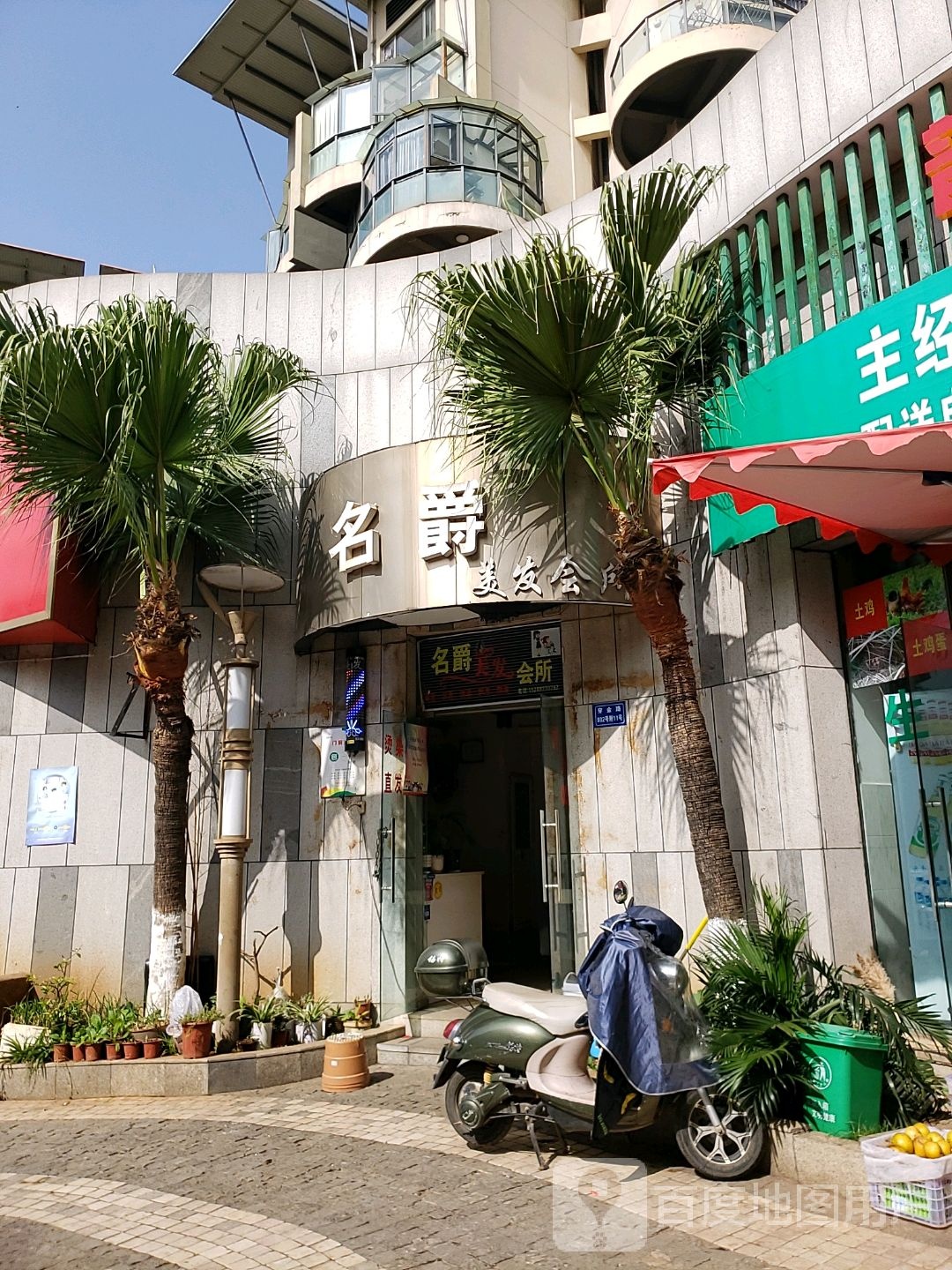 名爵吉美发会所