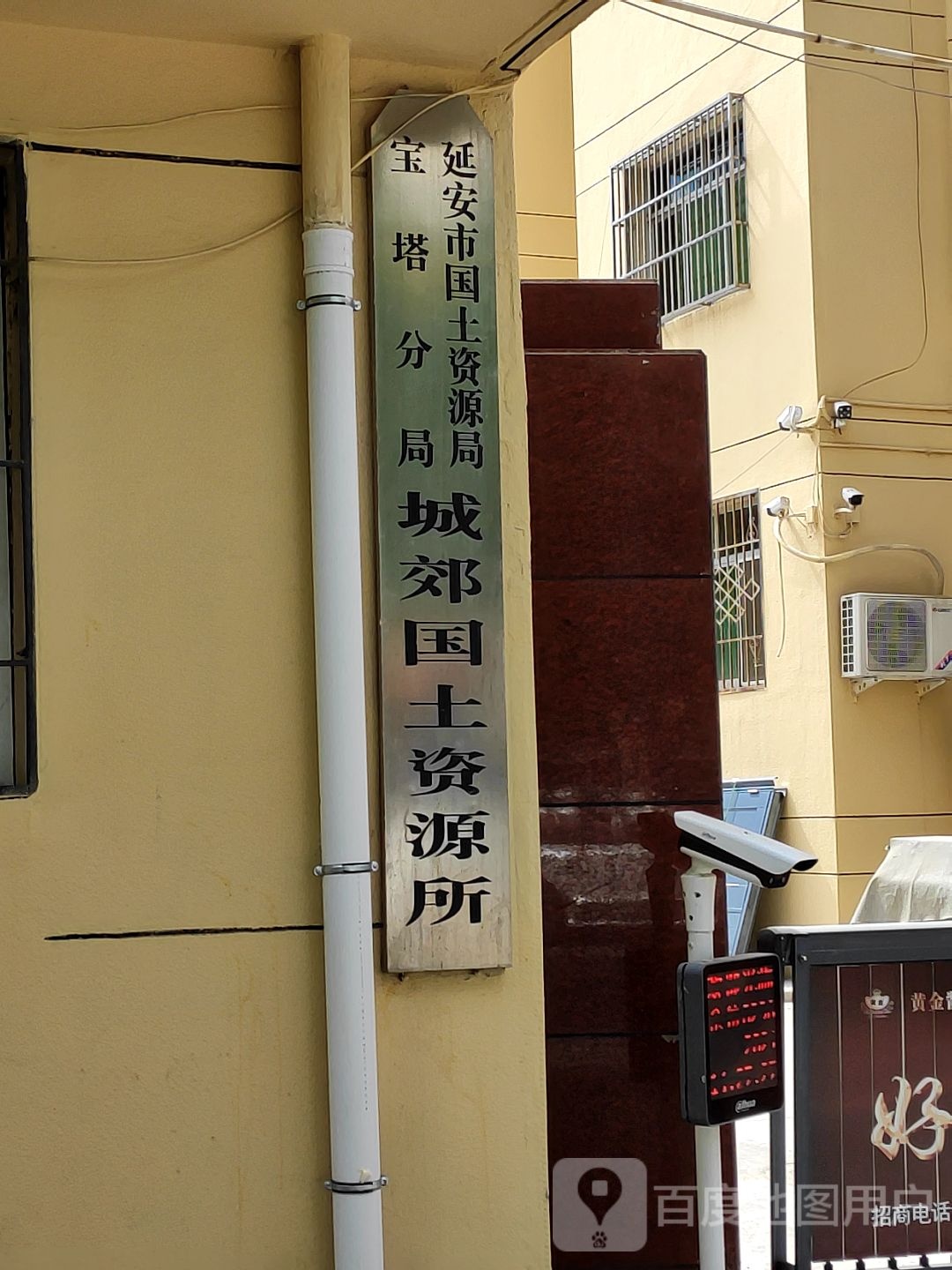 延安市自然资源和规划局宝塔分局城郊国土资源所