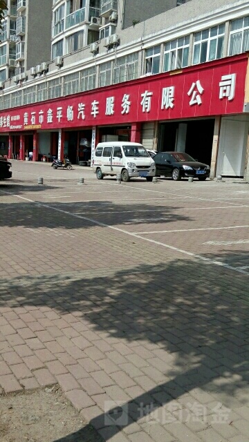 黄石市鑫平畅汽车服务有限公司(广州路店)