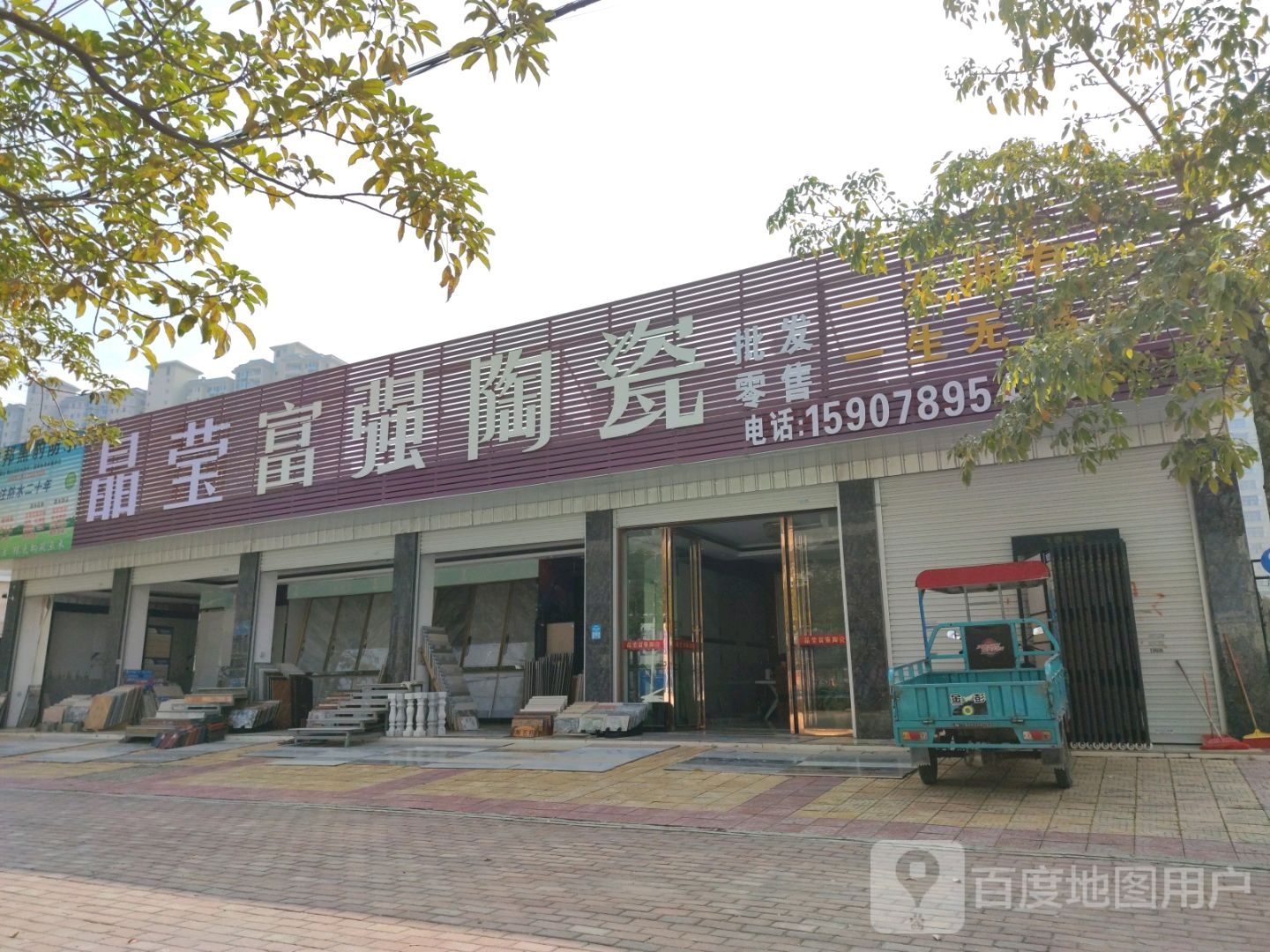 御富强陶瓷(廉州大道店)