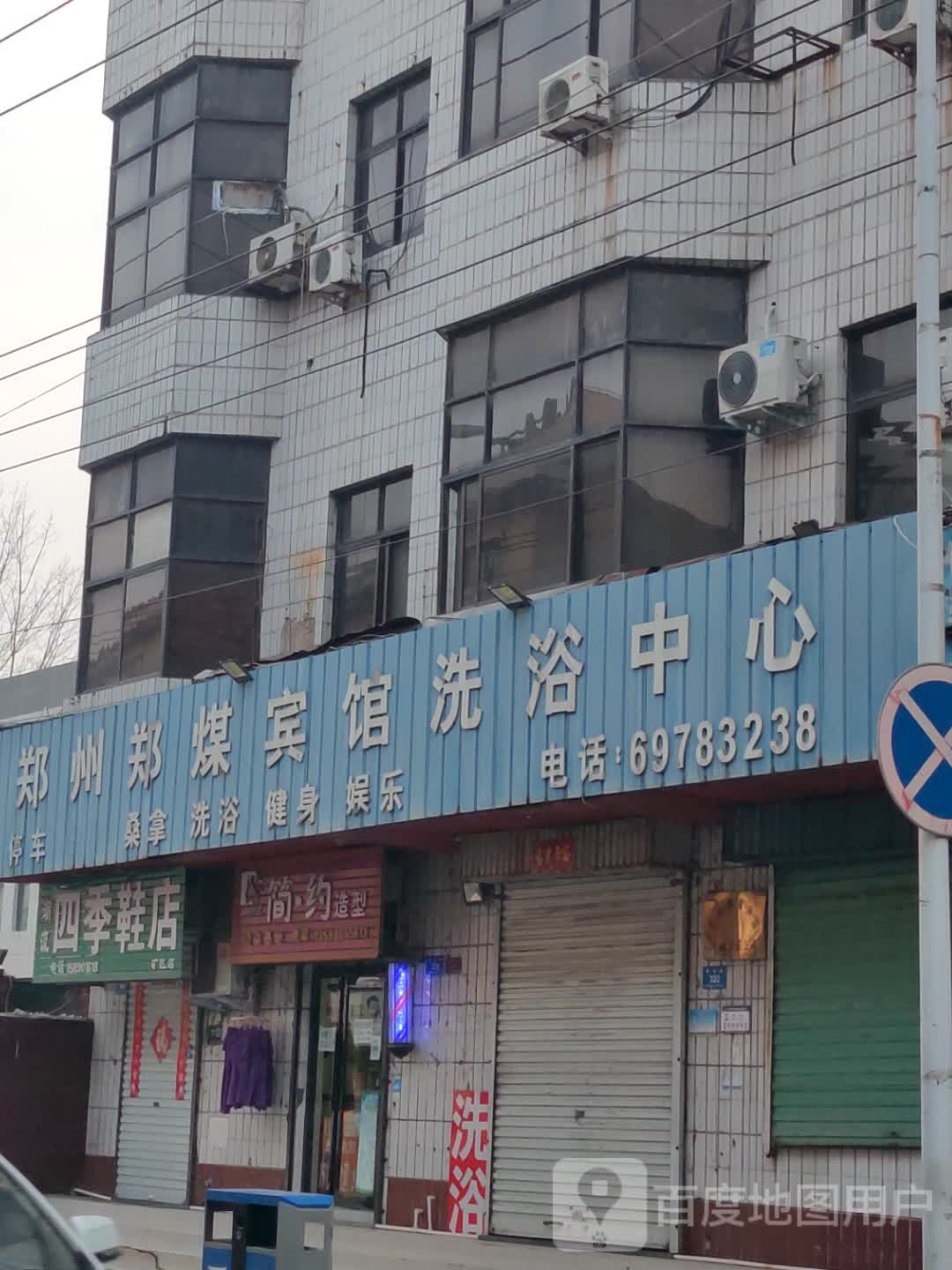 郑煤足浴