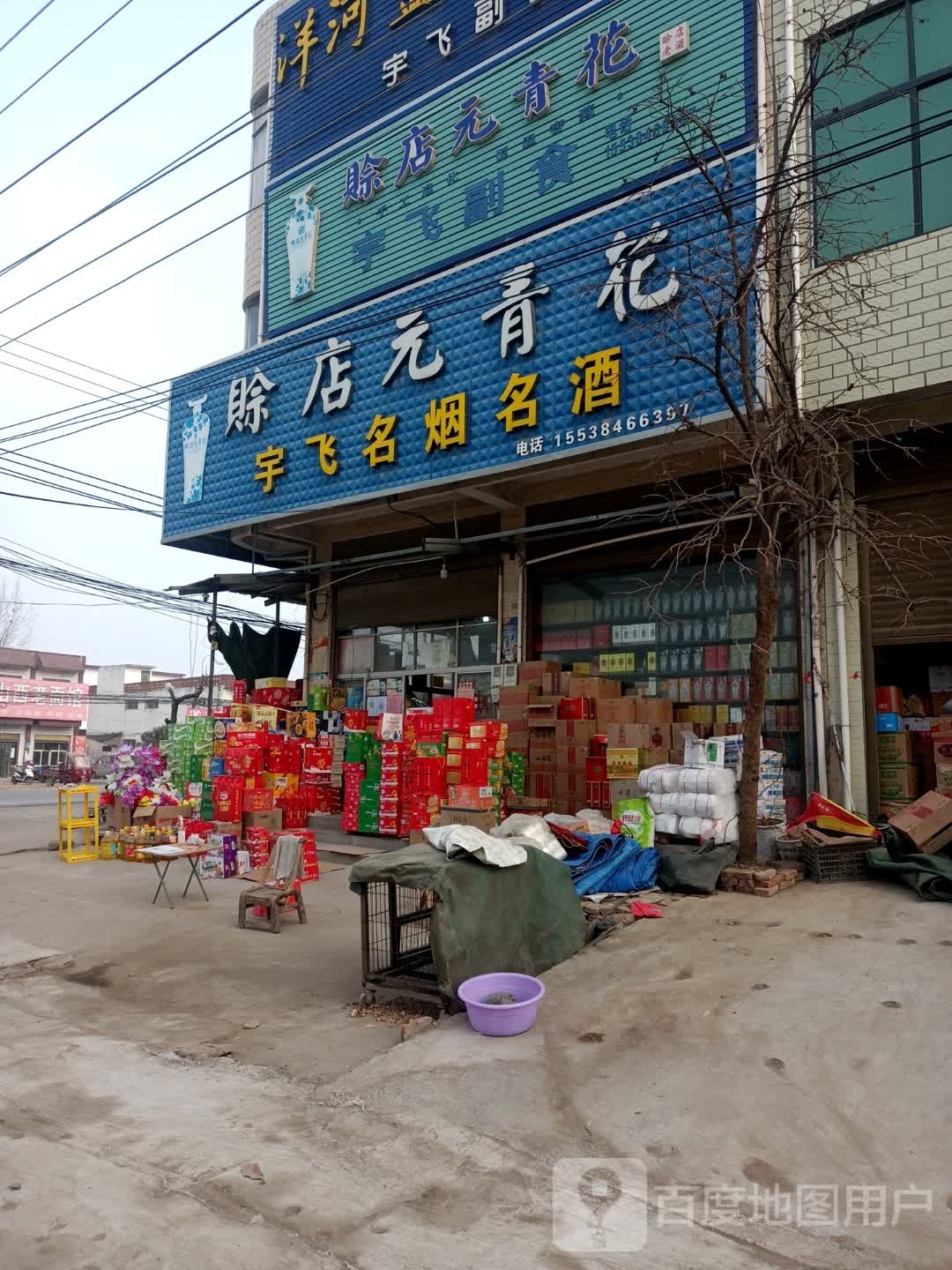 邓州市林扒镇宇飞名烟名酒