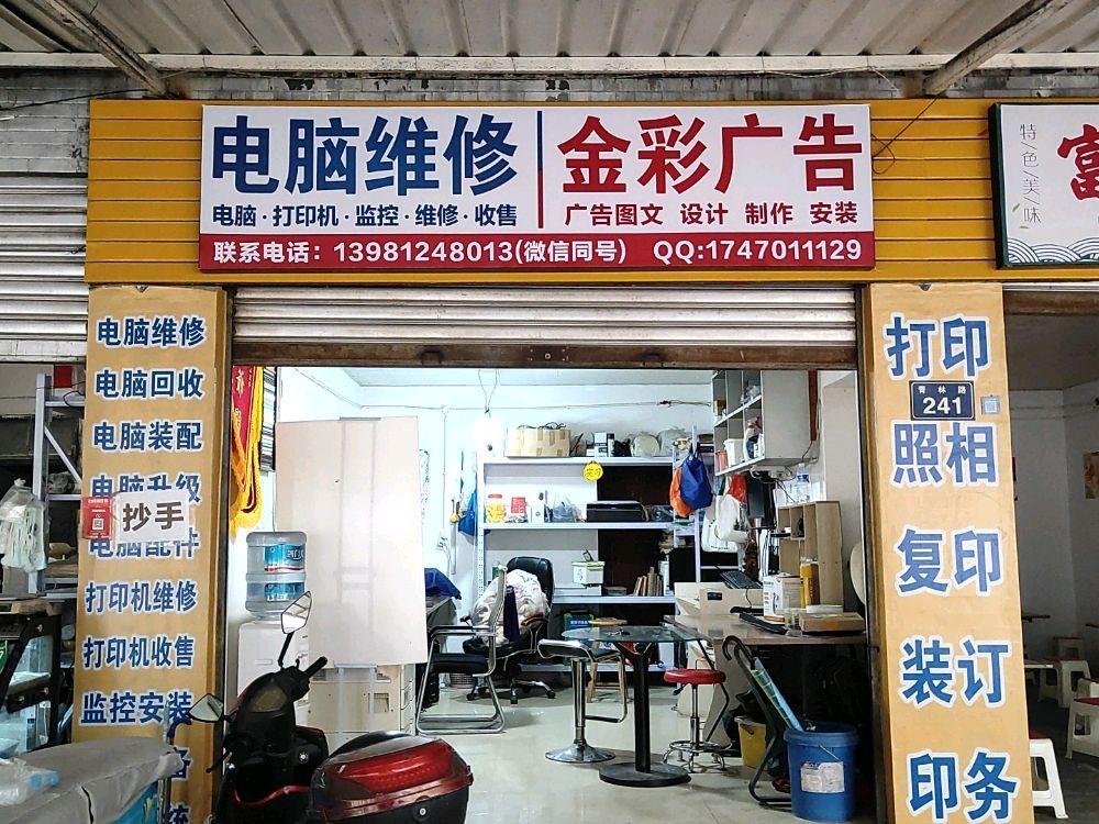 电脑维修金彩广告