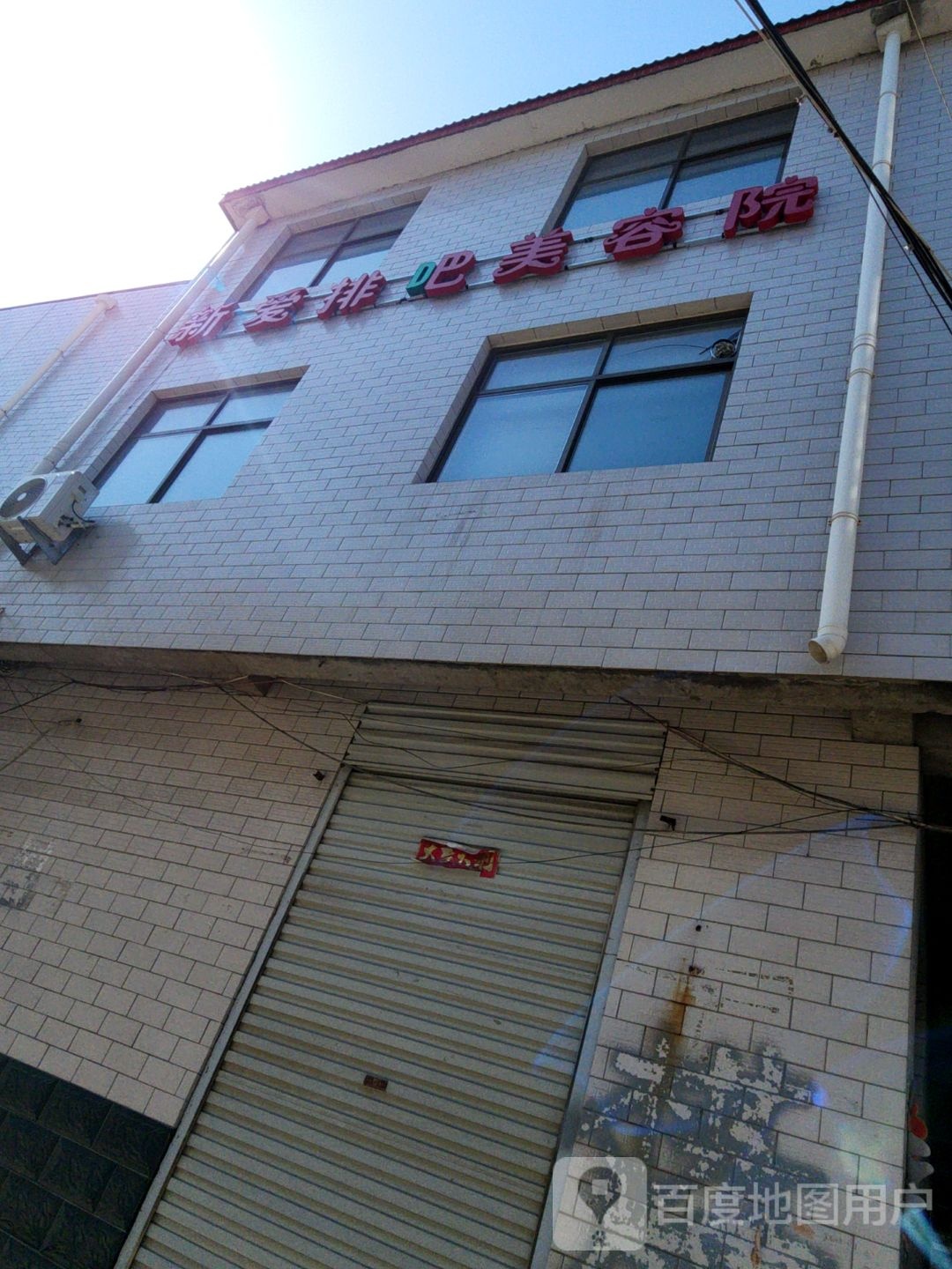新爱排吧美容院