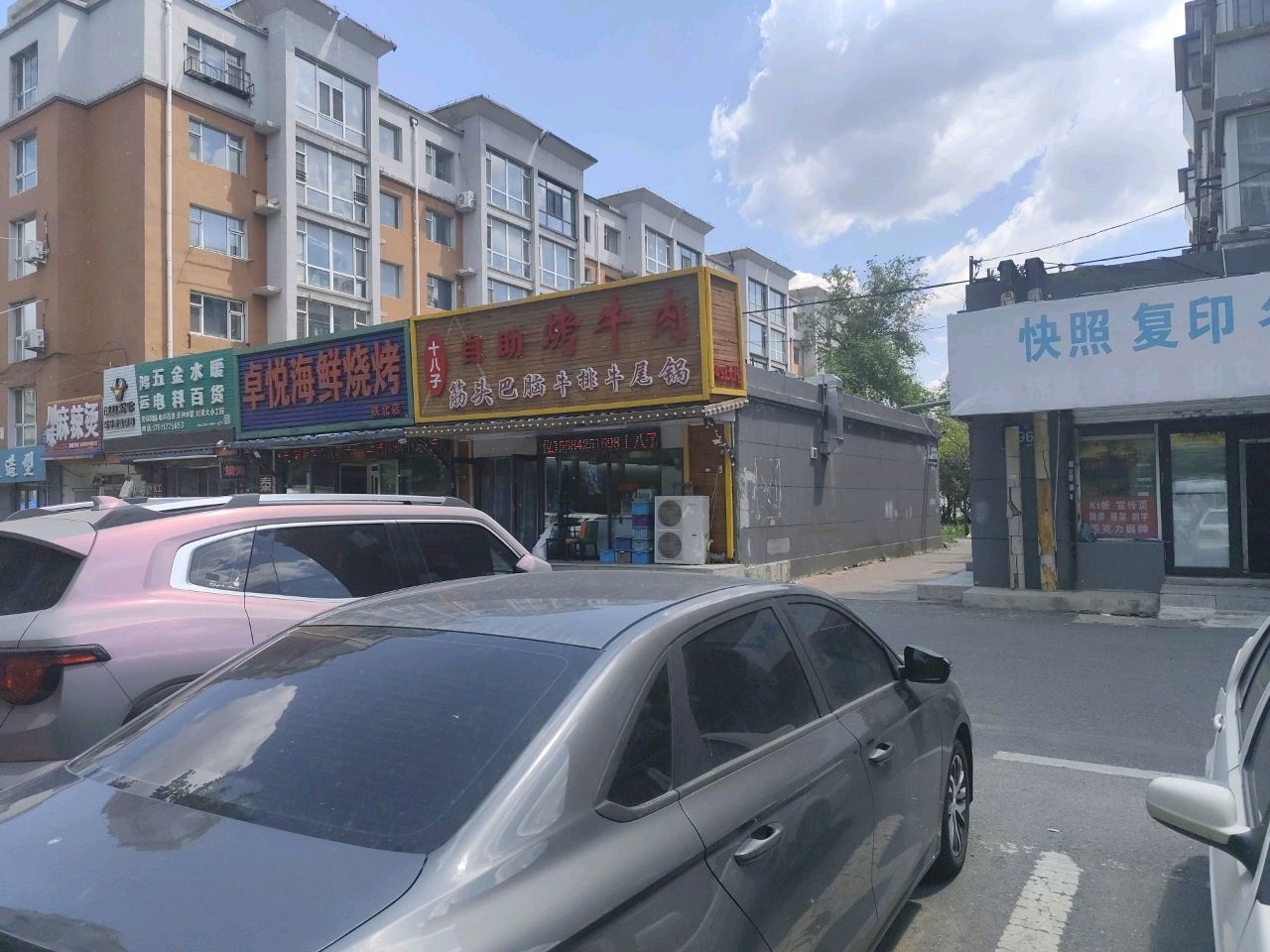 十八子自助烤牛肉