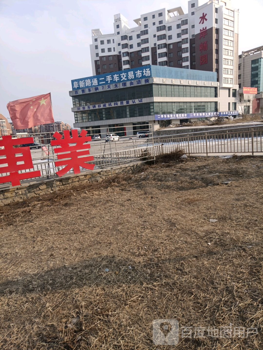 阜新路通二手车交易市场