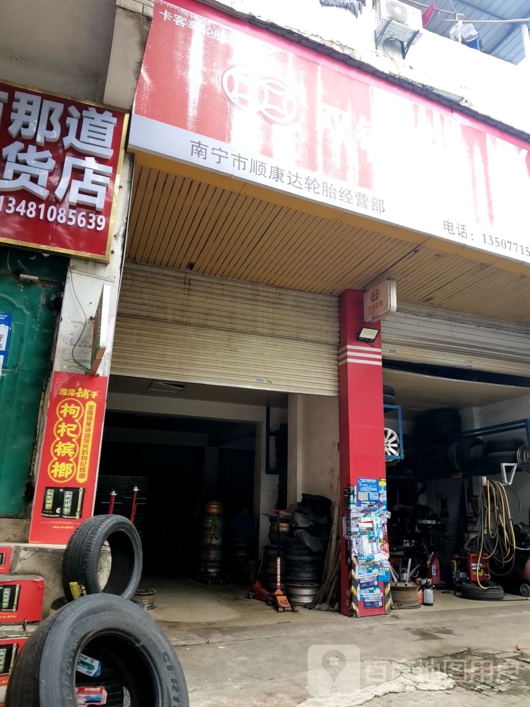 南宁市顺康达轮胎经营部