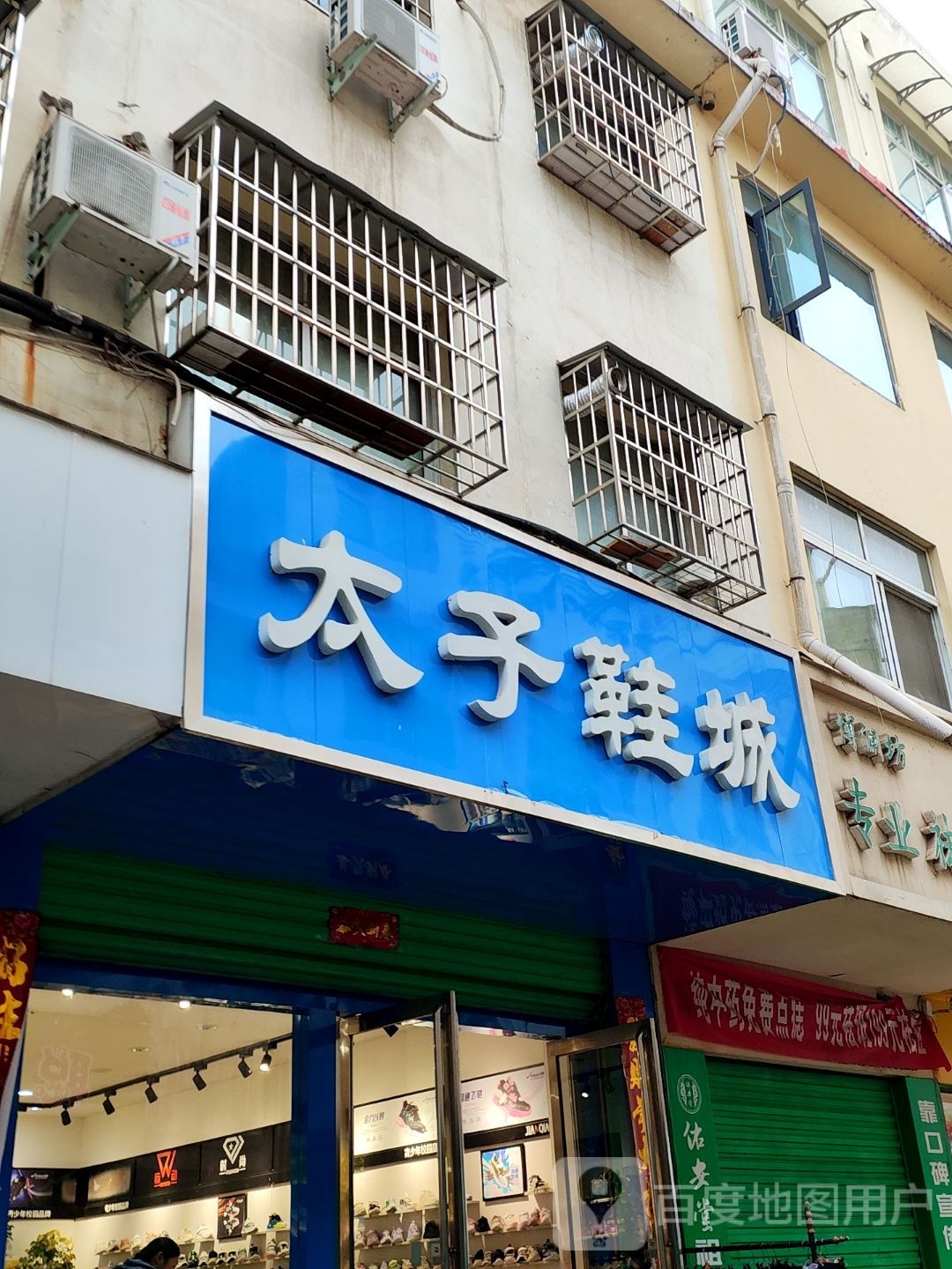 淅川县太子鞋城(老街路店)