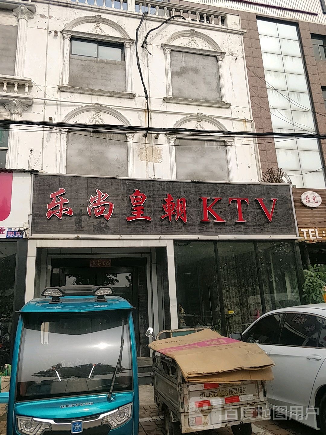 乐尚黄朝KTV