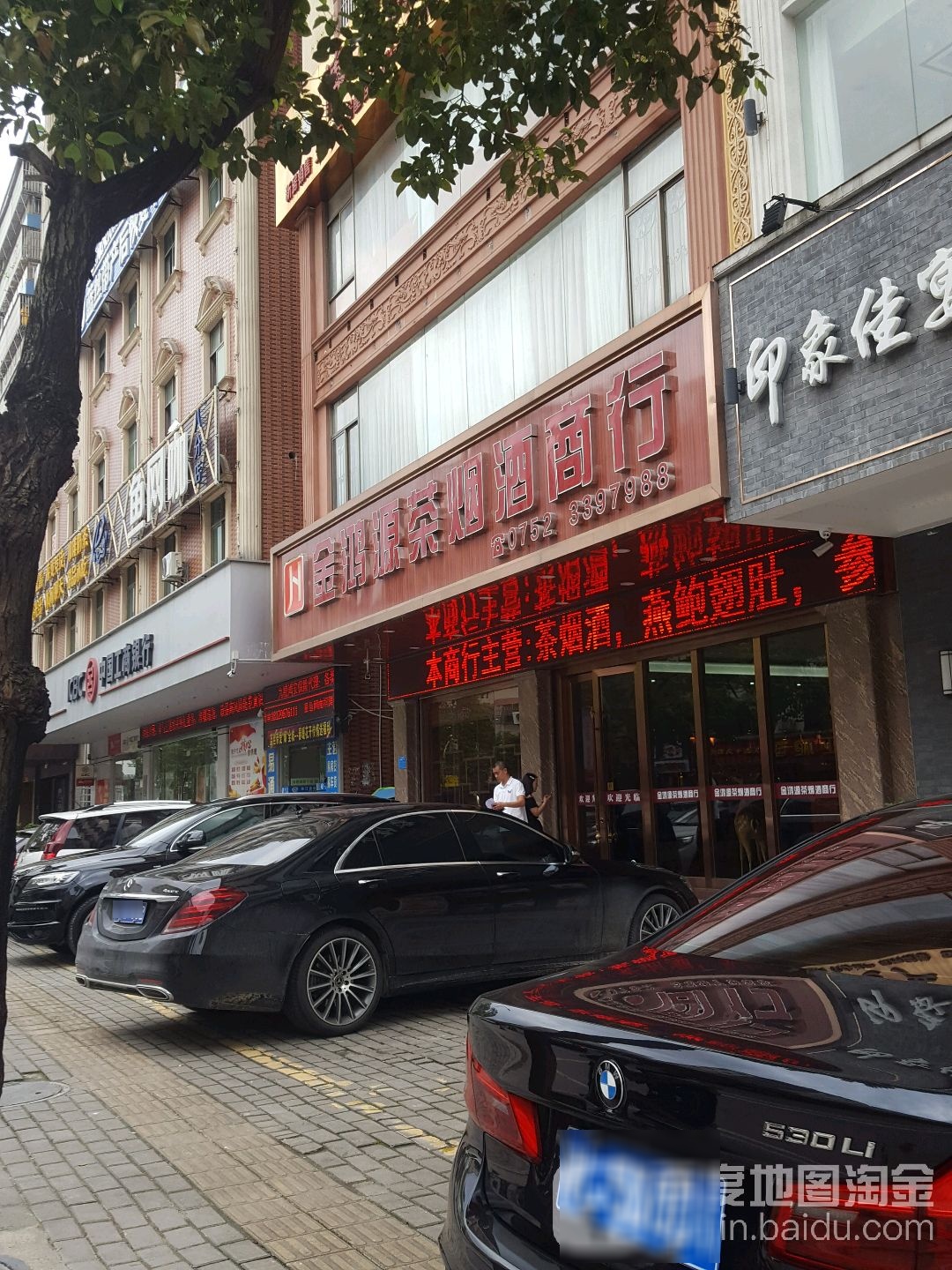 金鸿源茶烟酒商行