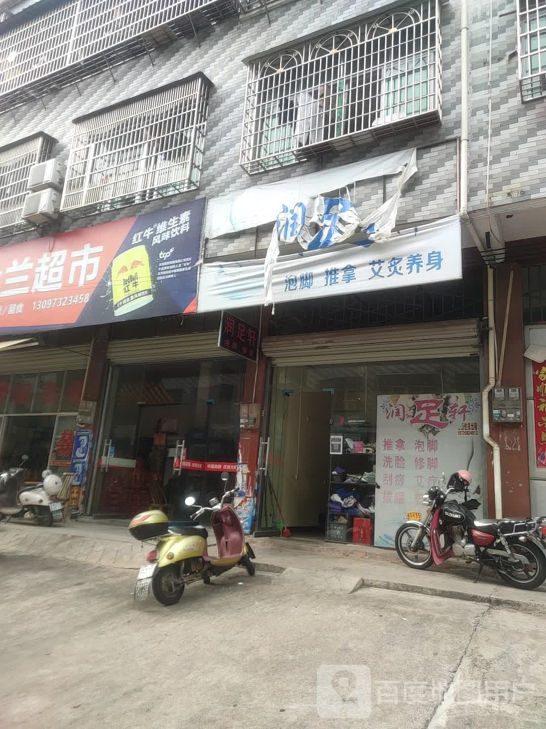 润足之轩