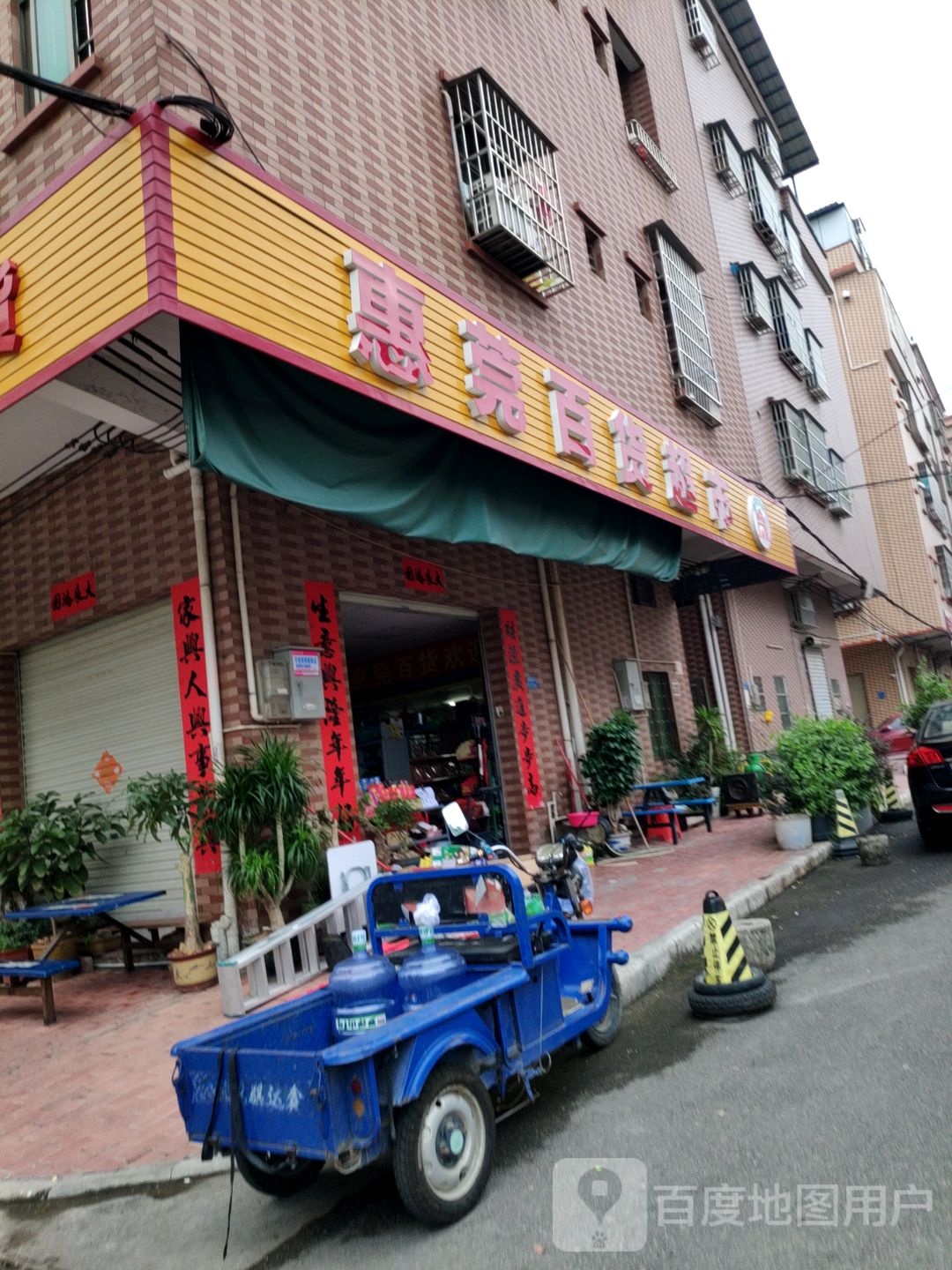 惠莞百货超市