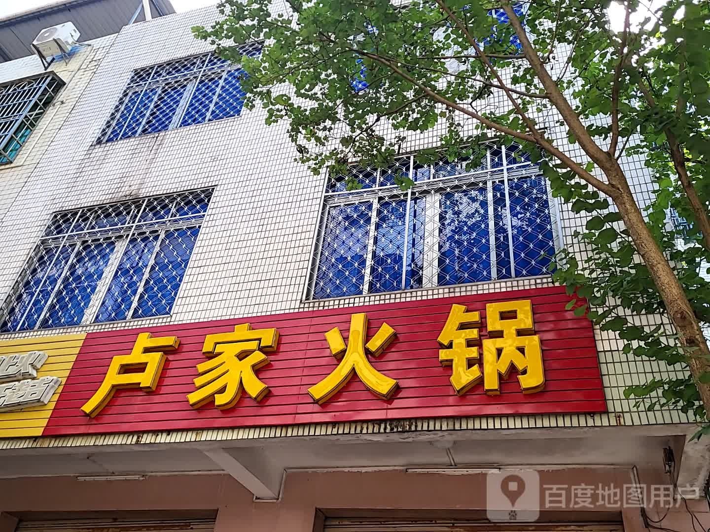 卢家火锅(环球春天广场店)