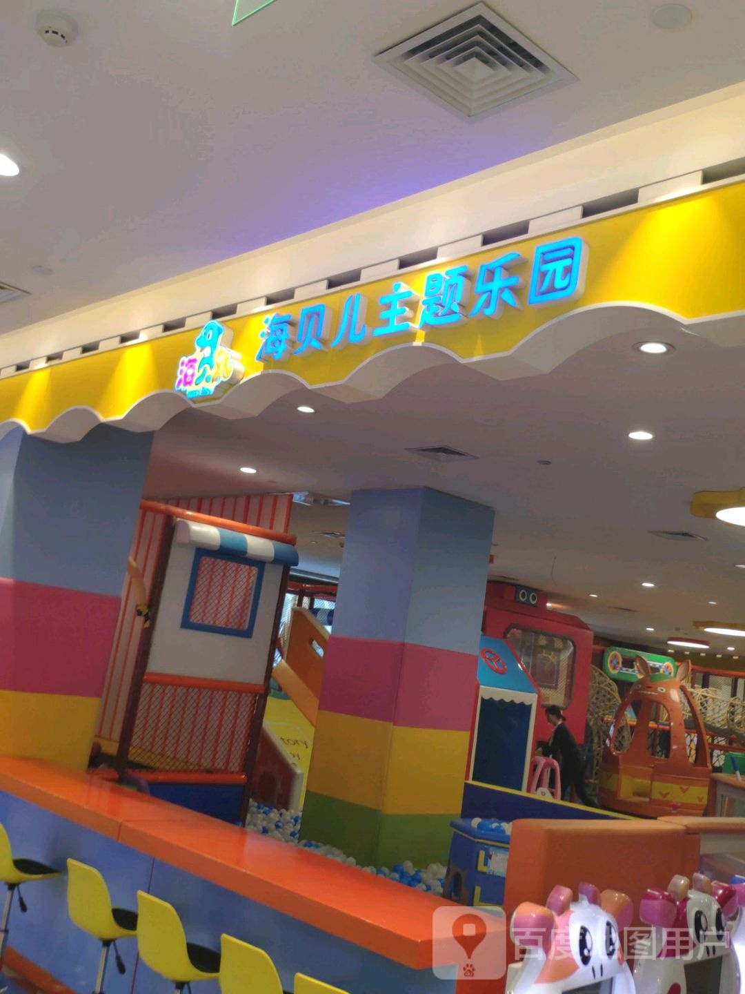 海贝儿主体乐园(铜锣湾国际购物中心店)