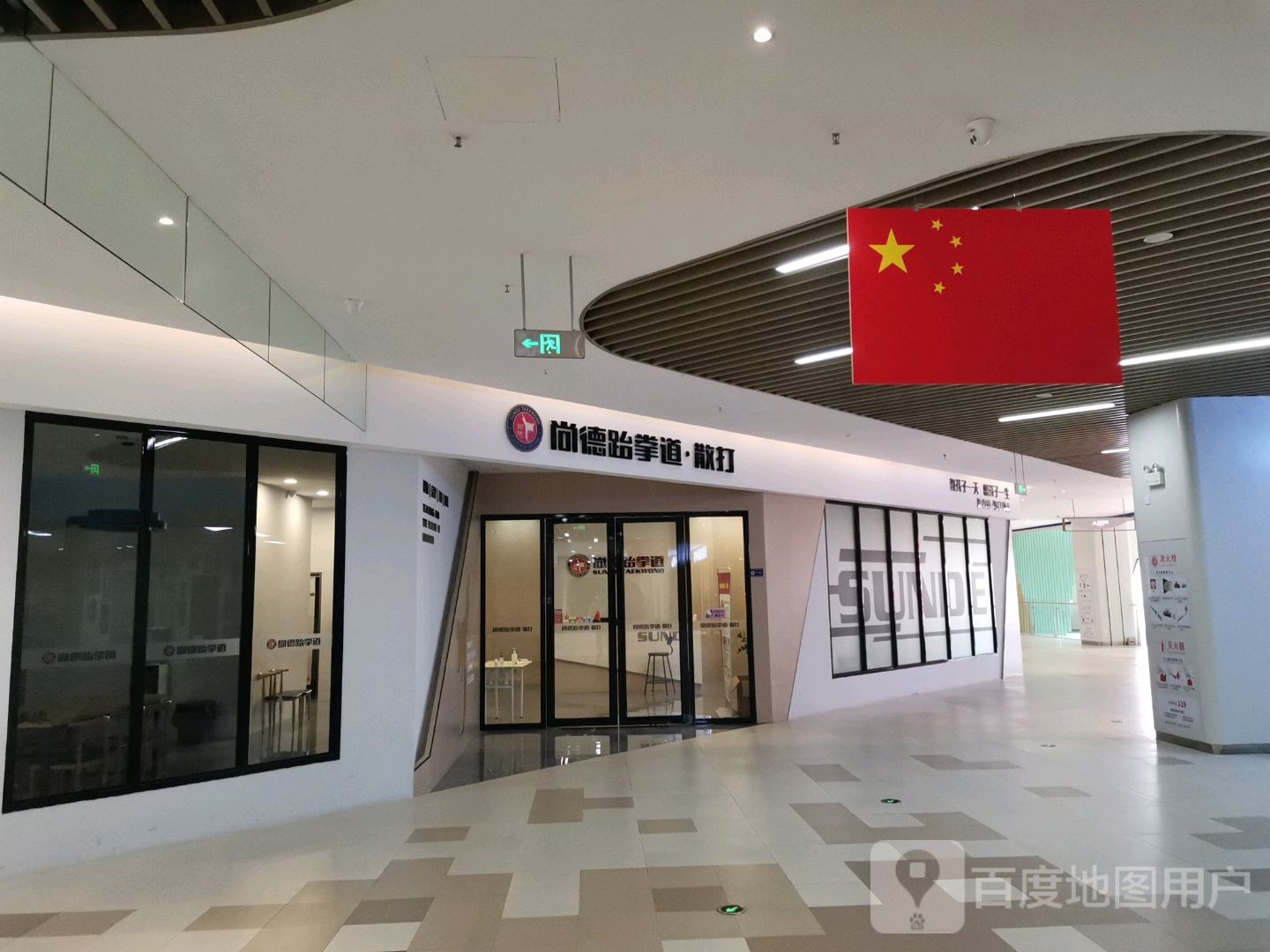 尚德跆拳道散打馆(万泰奥特莱斯购物公园店)