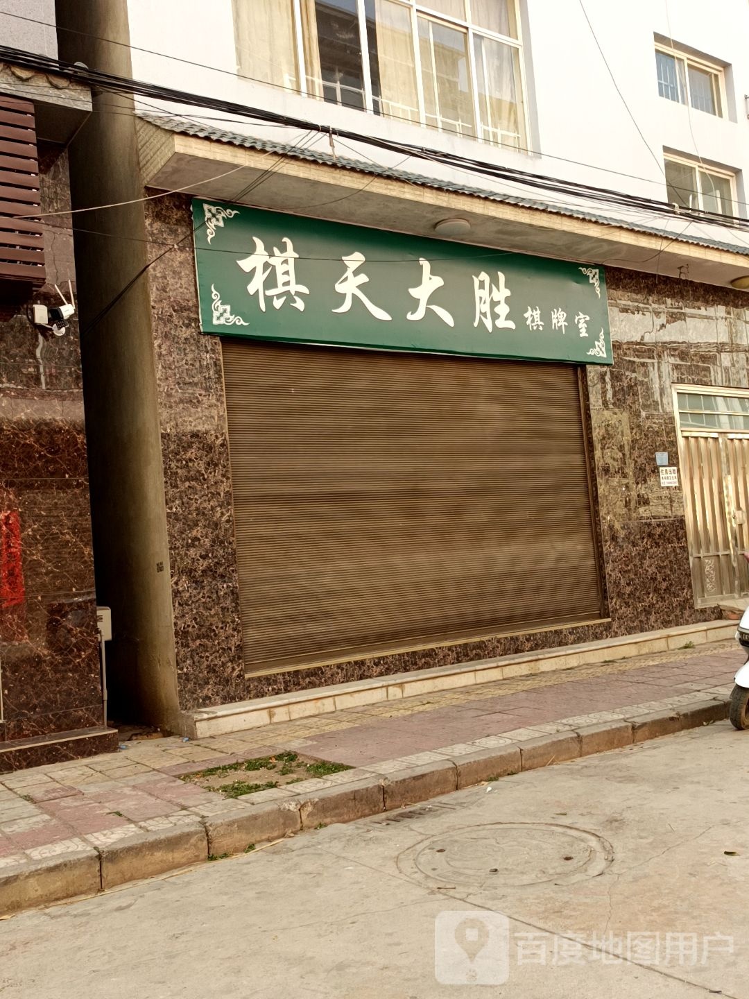 棋天大胜气派室