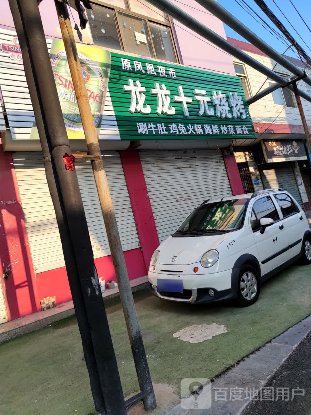 龙龙十元烧烤