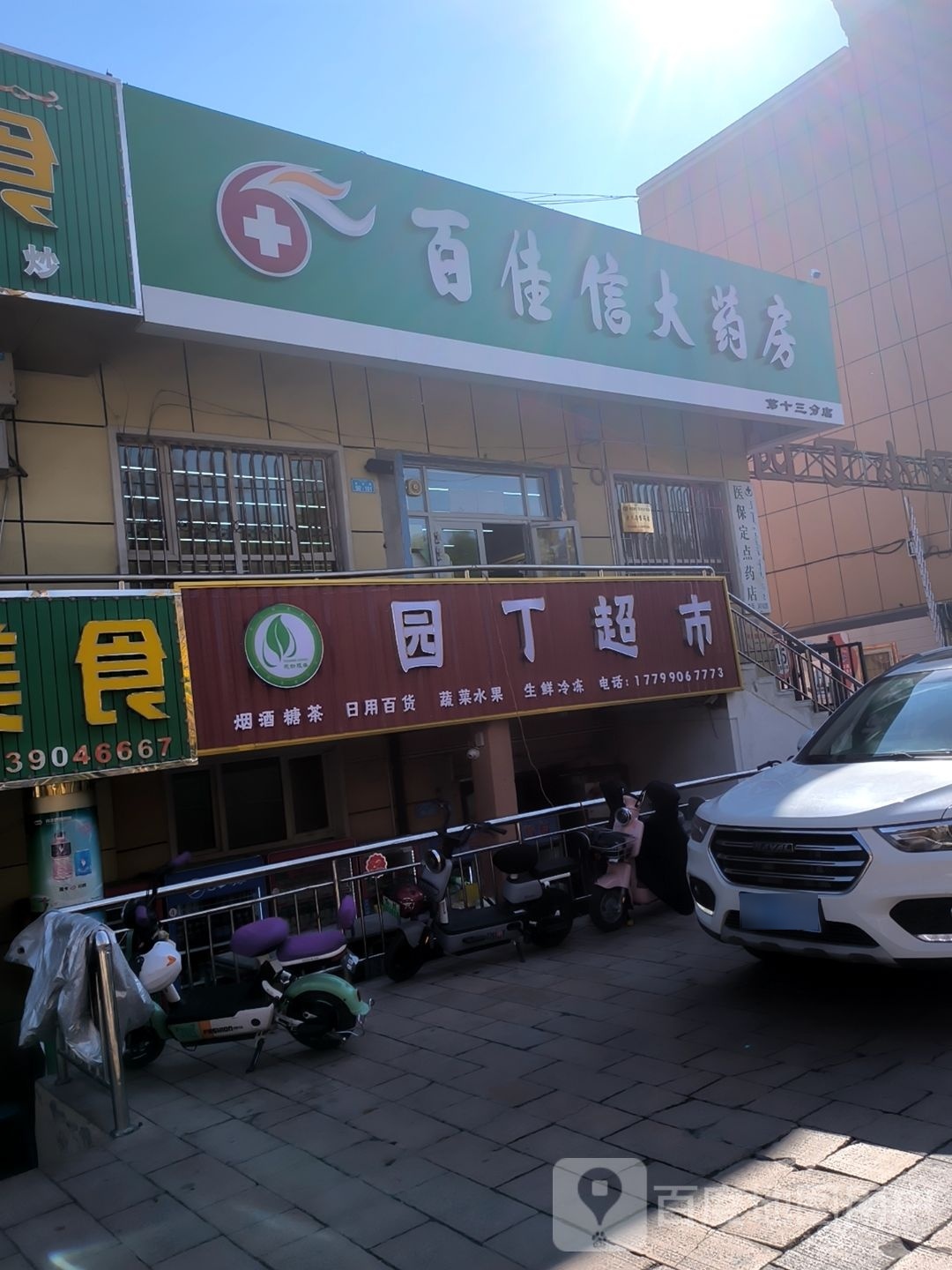 园丁超市(团结路店)