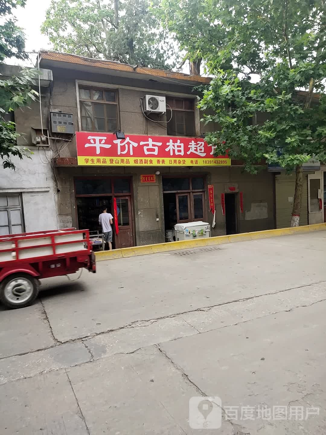 平价古柏超市