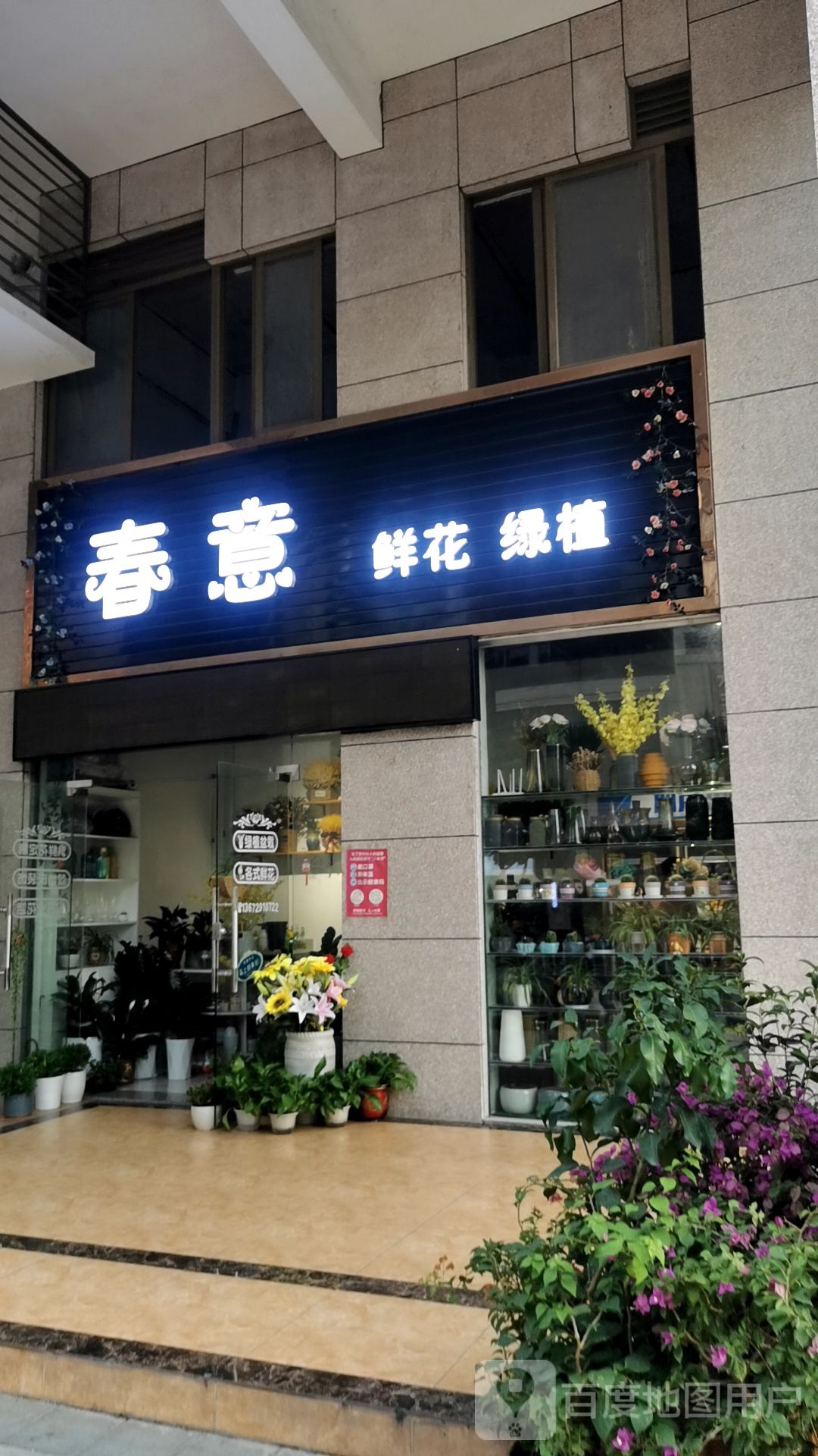 春意花店