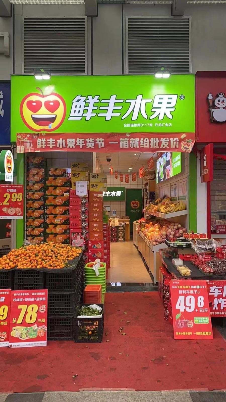 鲜丰水果(升龙商业广场汇金店)