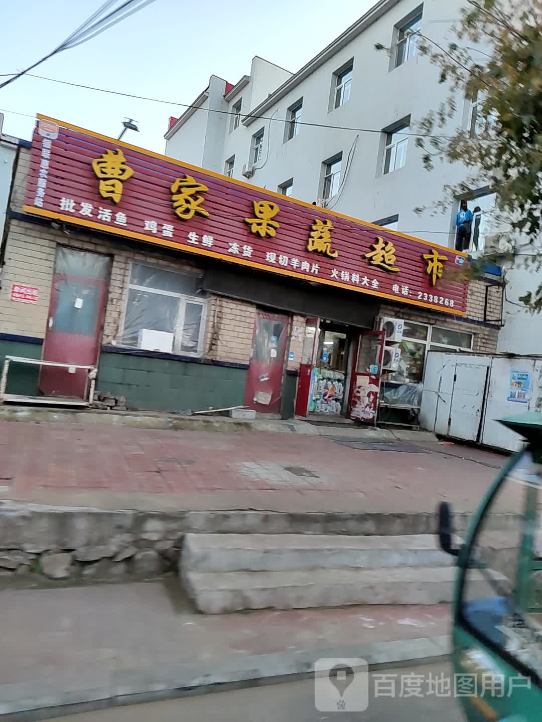 曹家果蔬超市