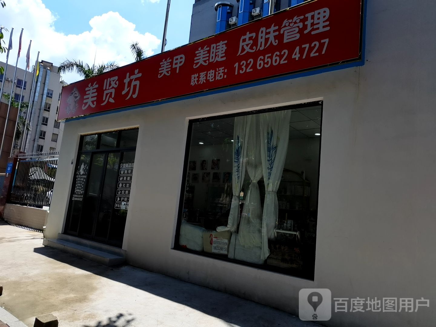 美贤坊美容美睫店