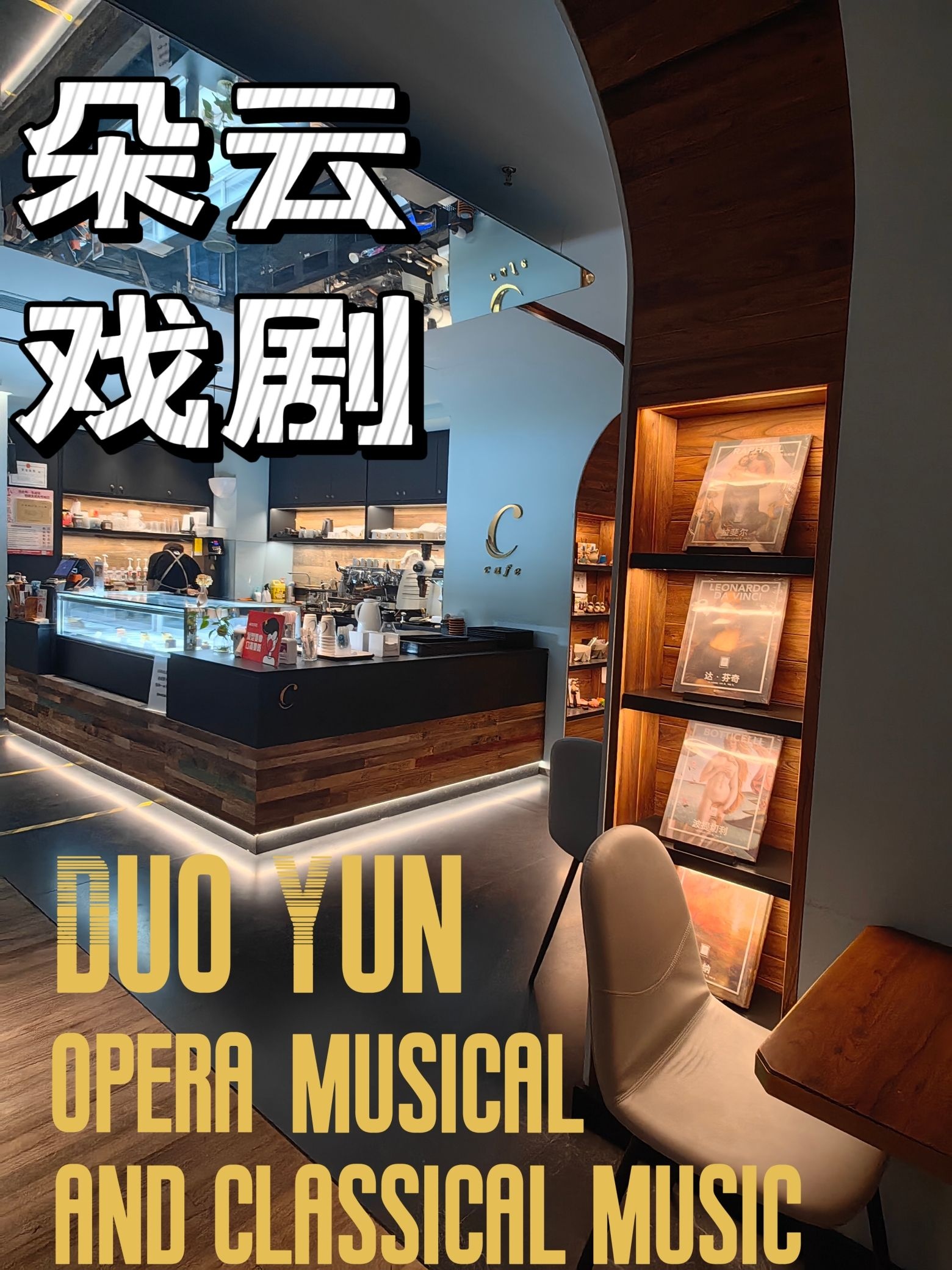 朵云书院·戏剧店